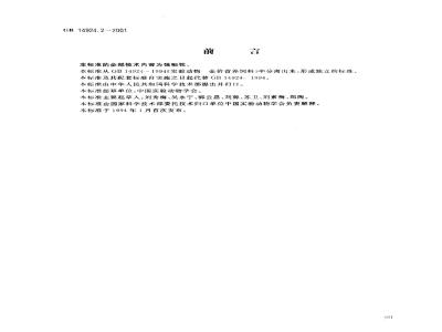 GB 14924.2-2001 实验动物 配合饲料卫生标准