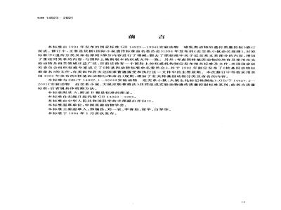 GB 14923-2001 实验动物 哺乳类实验动物的遗传质量控制