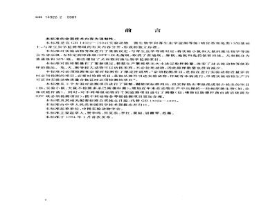 GB 14922.2-2001 实验动物 微生物学等级及监测