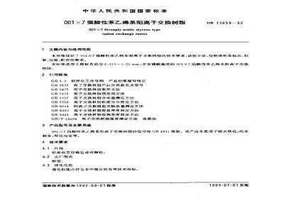 GB/T 13659-1992 001x7强酸性苯乙烯系阳离子交换树脂