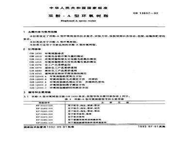 GB/T 13657-1992 双酚--A型环氧树脂