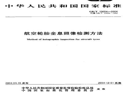 GB/T 13654-2004 航空轮胎全息照像检测方法