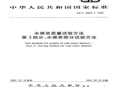 GB/T 18856.3-2002 水煤浆质量试验方法 第3部分：水煤浆筛分试验方法