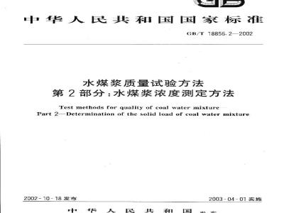 GB/T 18856.2-2002 水煤浆质量试验方法 第2部分：水煤浆浓度测定方法
