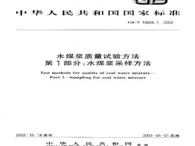 GB/T 18856.1-2002 水煤浆质量试验方法 第1部分：水煤浆采样方法