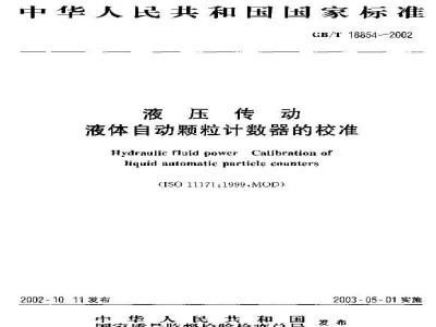 GB/T 18854-2002 液压传动 液体自动颗粒计数器的校准