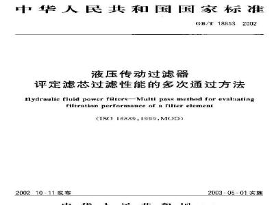 GB/T 18853-2002 液压传动过滤器 评定滤芯过滤性能的多次通过方法