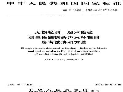 GB/T 18852-2002 无损检测 超声检验 测量接触探头声束特性的参考试块和方法