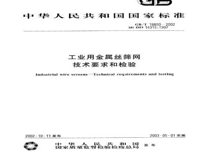 GB/T 18850-2002 工业用金属丝筛网 技术要求和检验