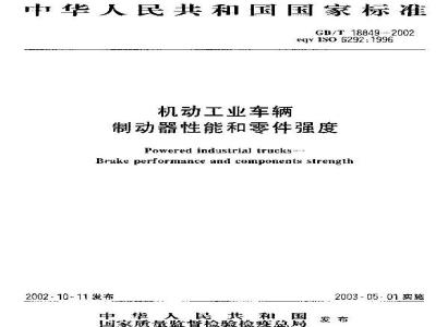 GB/T 18849-2002 机动工业车辆制动器性能和零件强度