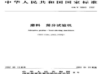 GB/T 18845-2002 磨料 筛分试验机