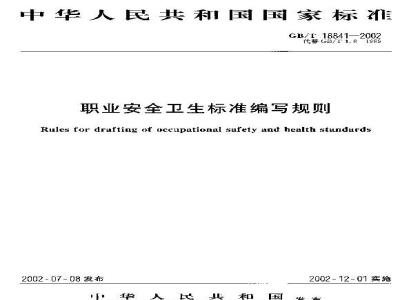 GB/T 18841-2002 职业安全卫生标准编写规则