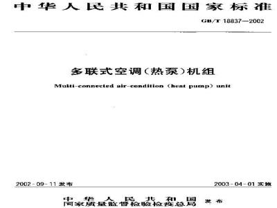 GB/T 18837-2002 多联式空调(热泵)机组