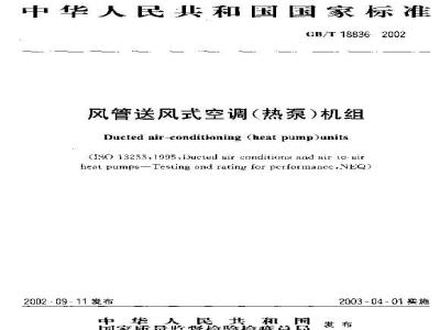 GB/T 18836-2002 风管送风式空调(热泵)机组