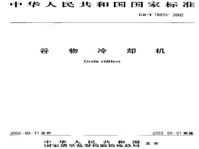 GB/T 18835-2002 谷物冷却机