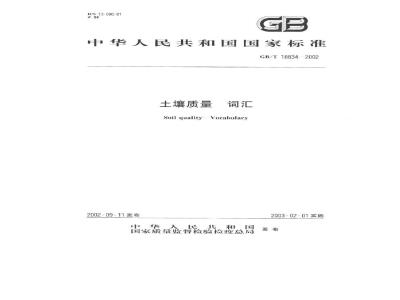 GB/T 18834-2002 土壤质量 词汇