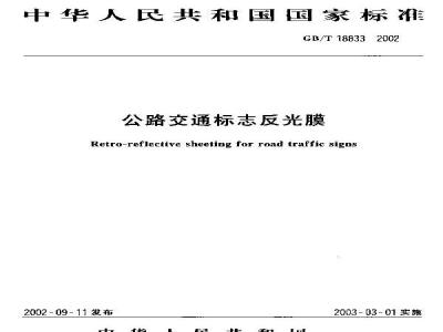 GB/T 18833-2002 公路交通标志反光膜