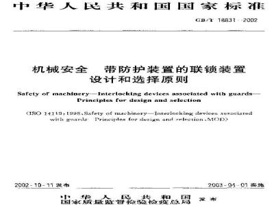 GB/T 18831-2002 机械安全 带防护装置的联锁装置 设计和选择原则