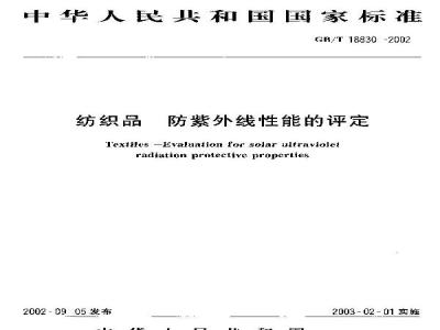 GB/T 18830-2002 纺织品 防紫外线性能的评定