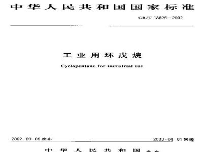GB/T 18825-2002 工业用环戊烷