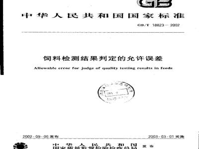 GB/T 18823-2002 饲料检测结果判定的允许误差