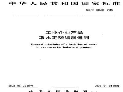 GB/T 18820-2002 工业企业产品取水定额编制通则