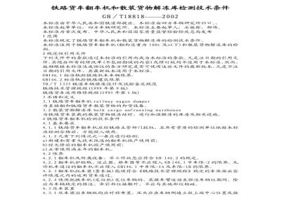 GB/T 18818-2002 铁路货车翻车机和散装货物解冻库检测技术条件