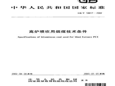 GB/T 18817-2002 高炉喷吹用烟煤技术条件