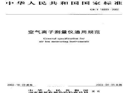 GB/T 18809-2002 空气离子测量仪通用规范