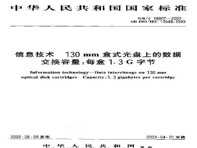 GB/T 18807-2002 信息技术 130mm盒式光盘上的数据交换容量：每盒1.3G字节