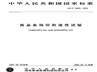 GB/T 18805-2002 商品条码印刷适性试验