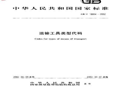 GB/T 18804-2002 运输工具类型代码