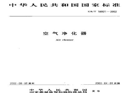 GB/T 18801-2002 空气净化器