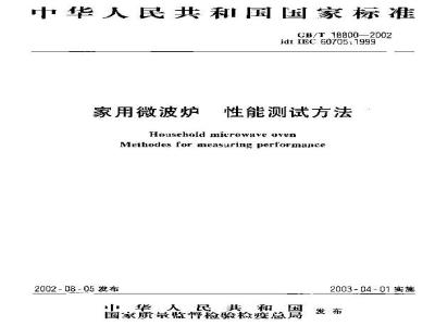 GB/T 18800-2002 家用微波炉 性能测试方法