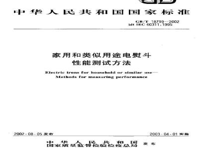 GB/T 18799-2002 家用和类似用途电熨斗性能测试方法