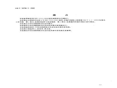 GB/T 18798.3-2002 固态速溶茶 水分测定