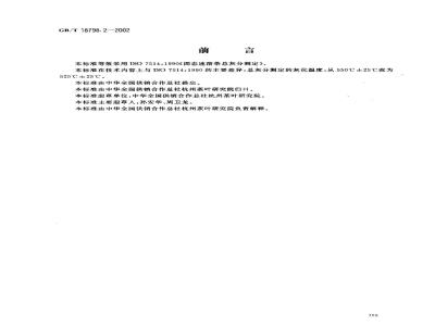 GB/T 18798.2-2002 固态速溶茶 总灰分测定