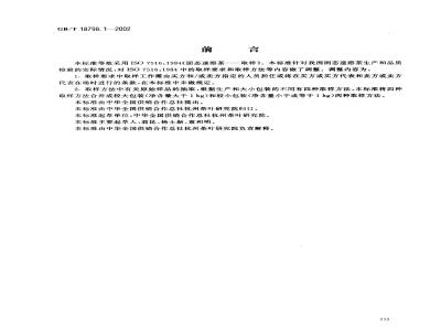 GB/T 18798.1-2002 固态速溶茶 取样