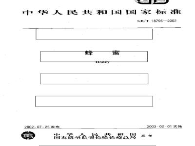 GB/T 18796-2002 蜂蜜
