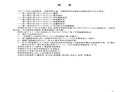 GB/T 18794.5-2003 信息技术 开放系统互连 开放系统安全框架 第5部分：机密性框架