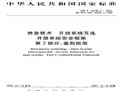 GB/T 18794.2-2002 信息技术 开放系统互连开放系统安全框架 第2部分：鉴别框架