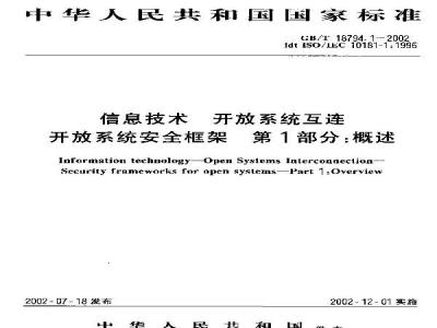 GB/T 18794.1-2002 信息技术 开放系统互连 开放系统安全框架 第1部分：概述