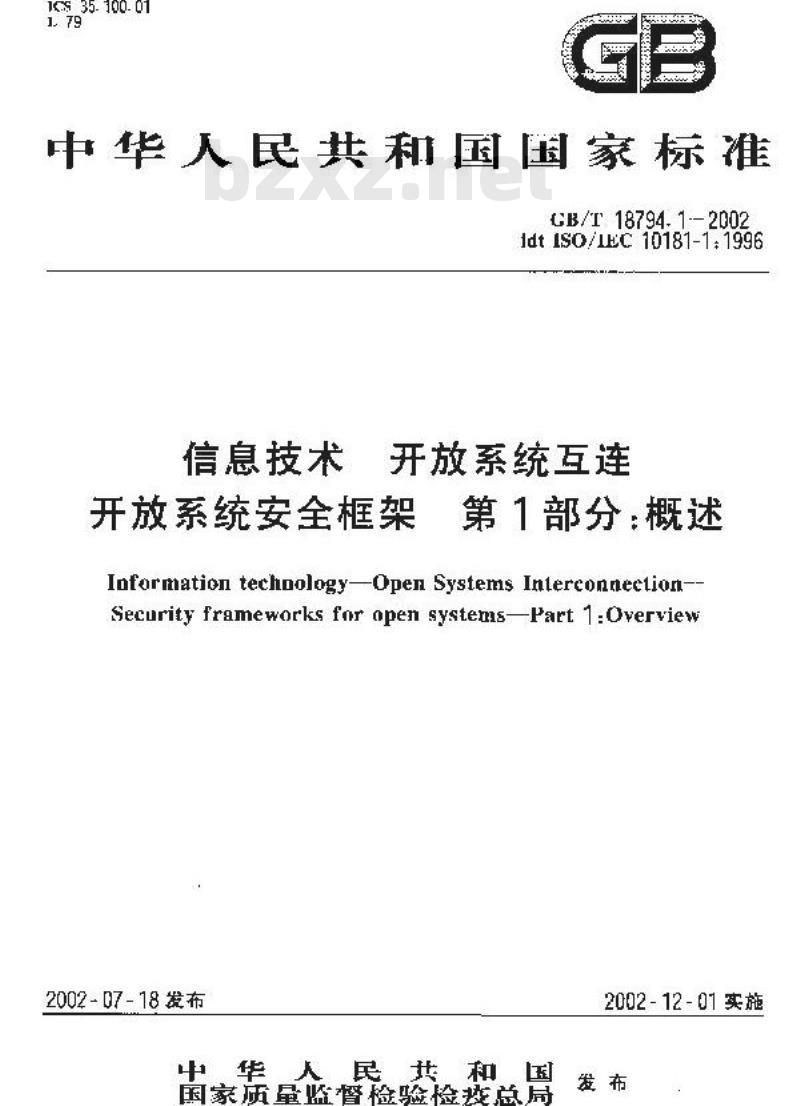 GB/T 18794.1-2002 信息技术 开放系统互连 开放系统安全框架 第1部分：概述