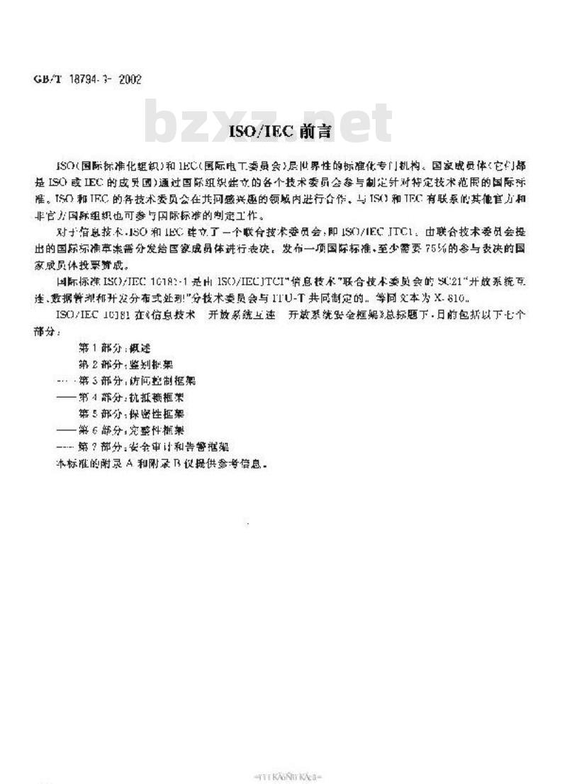 GB/T 18794.1-2002 信息技术 开放系统互连 开放系统安全框架 第1部分：概述