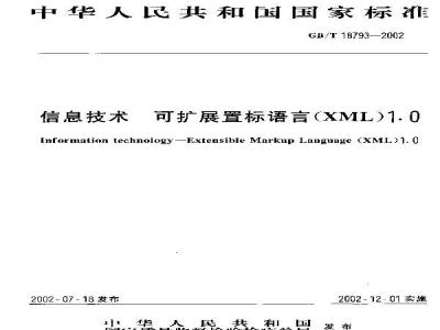 GB/T 18793-2002 信息技术 可扩展置标语言(XML)1.0