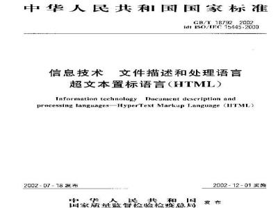 GB/T 18792-2002 信息技术 文件描述和处理语言 超文本置标语(HTML)
