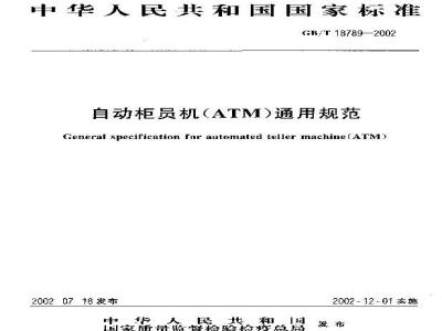 GB/T 18789-2002 自动柜员机(ATM)通用规范