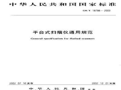 GB/T 18788-2002 平台式扫描仪通用规范