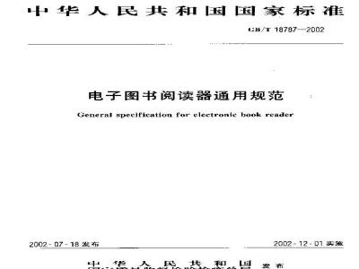 GB/T 18787-2002 电子图书阅读器通用规范