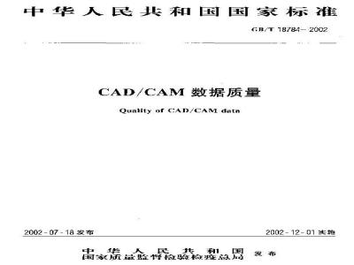 GB/T 18784-2002 CAD/CAM 数据质量